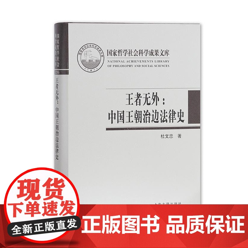 王者无外:中国王朝治边法律史 国家哲学社会科学成果文库 系统了解中国古代治边史的重要参考资料 上海古籍出版社 正版图书高清大图