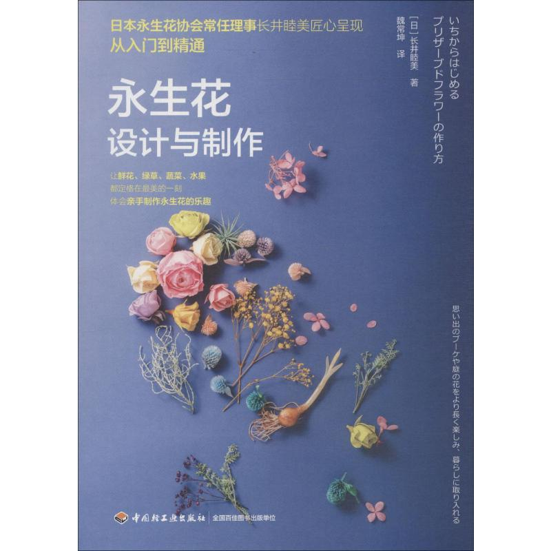 【M】永生花设计与制作-9787518421176