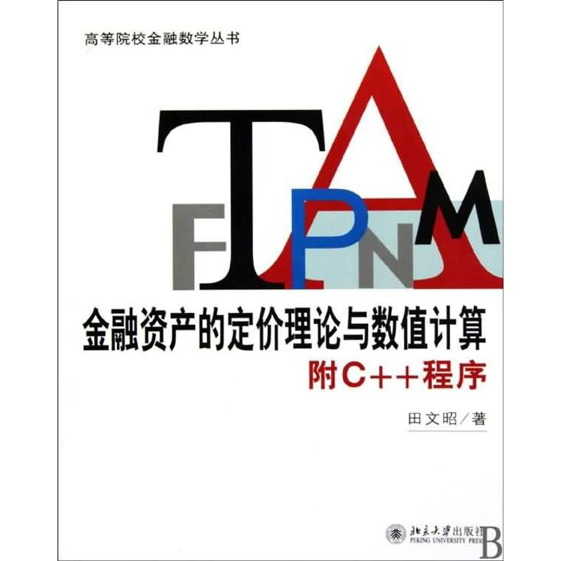 【M】金融资产的定价理论与数值计算/附C++程序-9787301159903