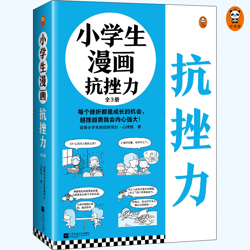 小学生漫画高情商(全3册) [正版] 小学生漫画抗挫力全3册 挫折力培养意志力心理复原力每个挫折都是成长的机会越挫越勇就高清大图