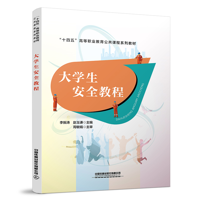 正版新书]大学生安全教程中国9787113295844高清大图