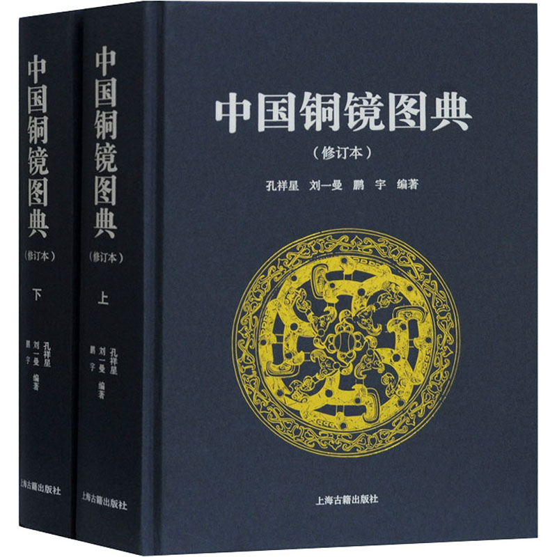 醉染图书中国铜镜图典(修订本)(全2册)9787532597710高清大图