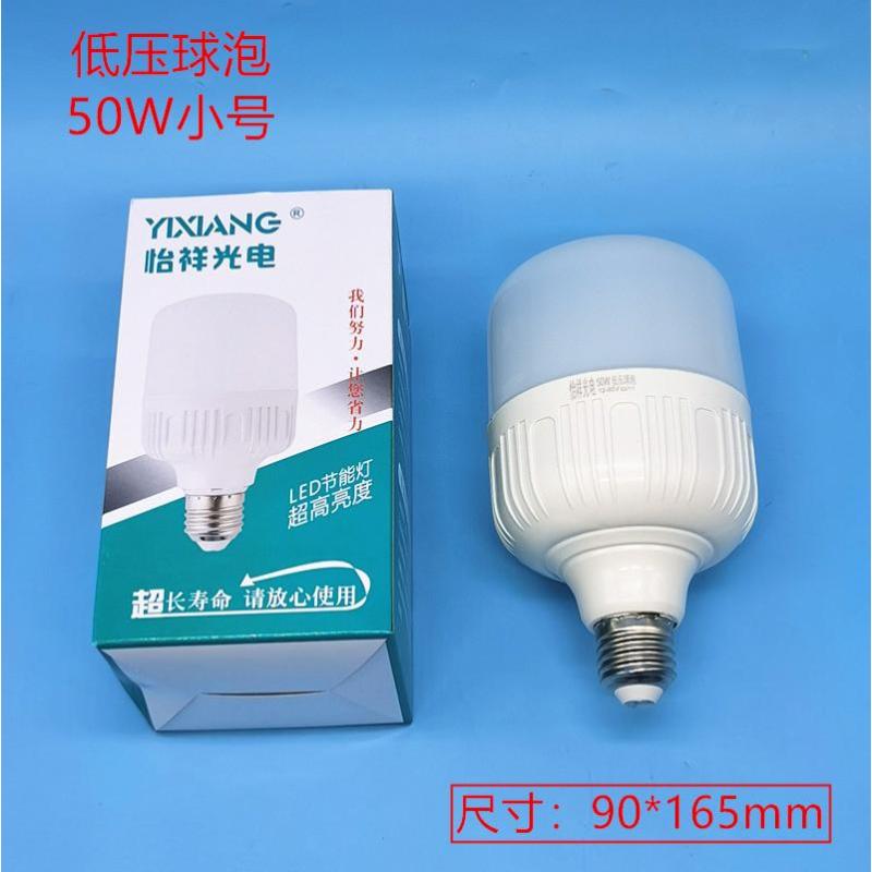 【低压】LED灯泡球泡E27 AC/DC12V-85V工程户外低压灯泡-怡祥 50W小号+白光【10个装】-