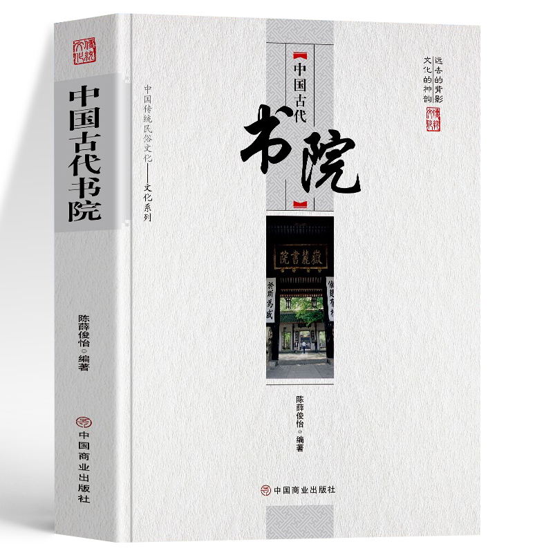 [正版]中国古代书院 中华传统民俗文化系列 中国古代官制书院兴起发展史传统文化祭祀民俗古代历史类书籍 岳麓书院中国历史古高清大图