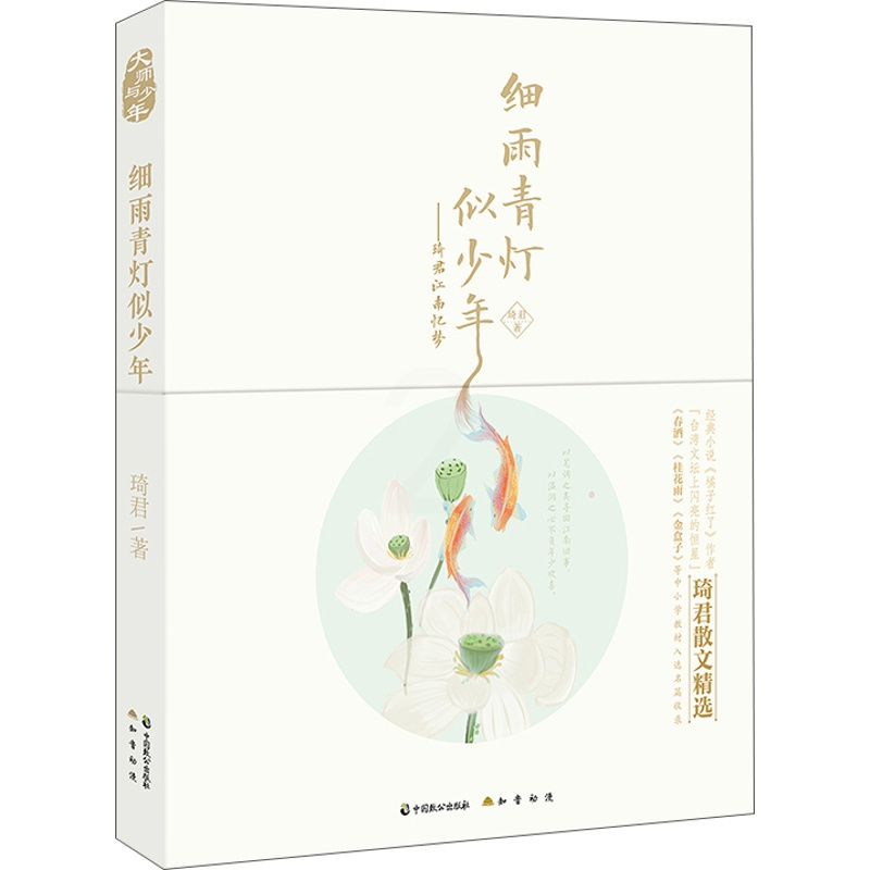 [正版]细雨青灯似少年 琦君江南忆梦 琦君 中国现当代随笔 书籍