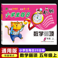 数学弱项 五年级上 小学通用 [正版]小学生每日20分钟数学弱项一二三四五六年级上册下册通用版3年级上学期攻破弱难点弱项