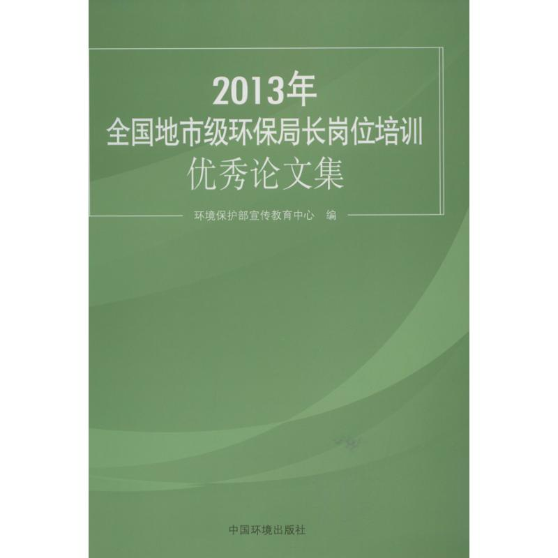 醉染图书年全国地市级环保局长岗位培训集9787511113771