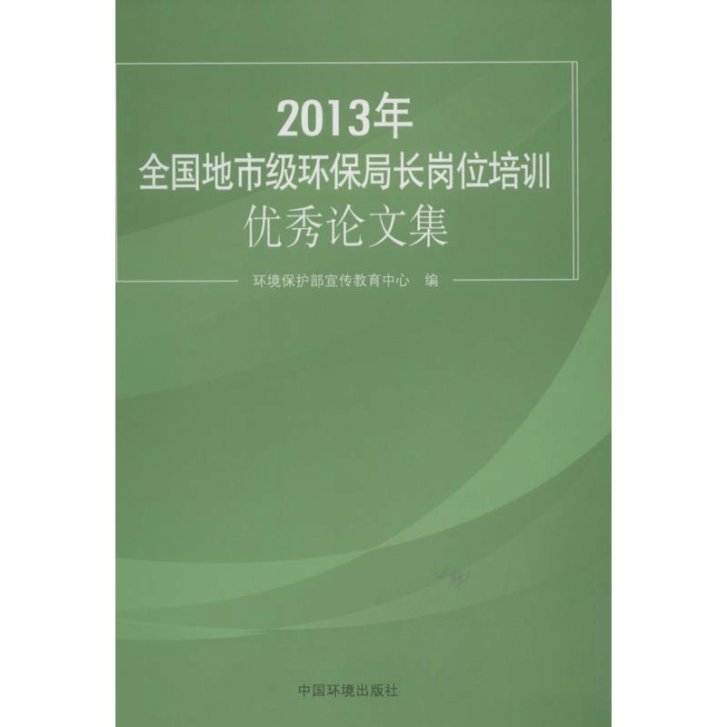 醉染图书年全国地市级环保局长岗位培训集9787511113771图片