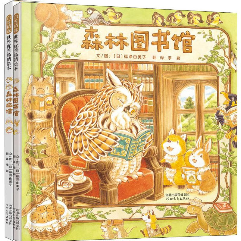 醉染图书森林图书馆 森林旅馆2册9787554553954高清大图