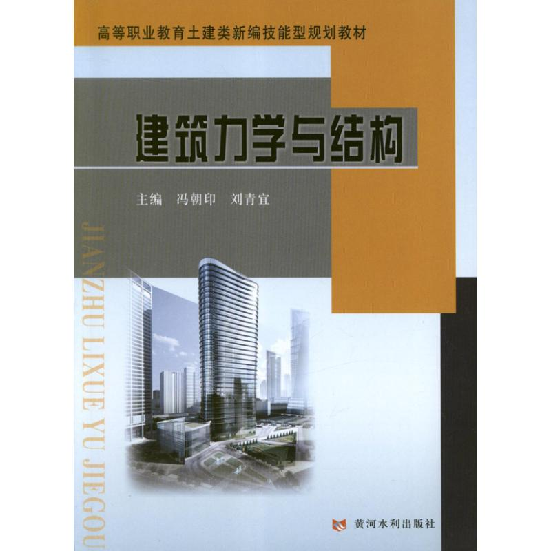 [M]建筑力学与结构-9787550904156高清大图