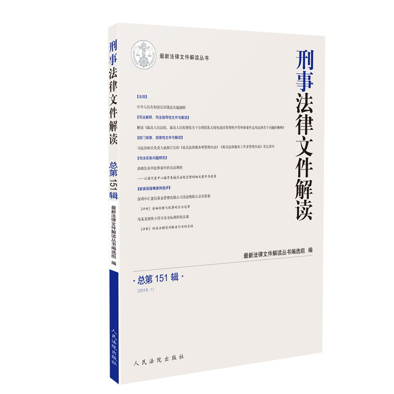 醉染图书刑事法律文件解读2018.1(总51辑)9787510921742