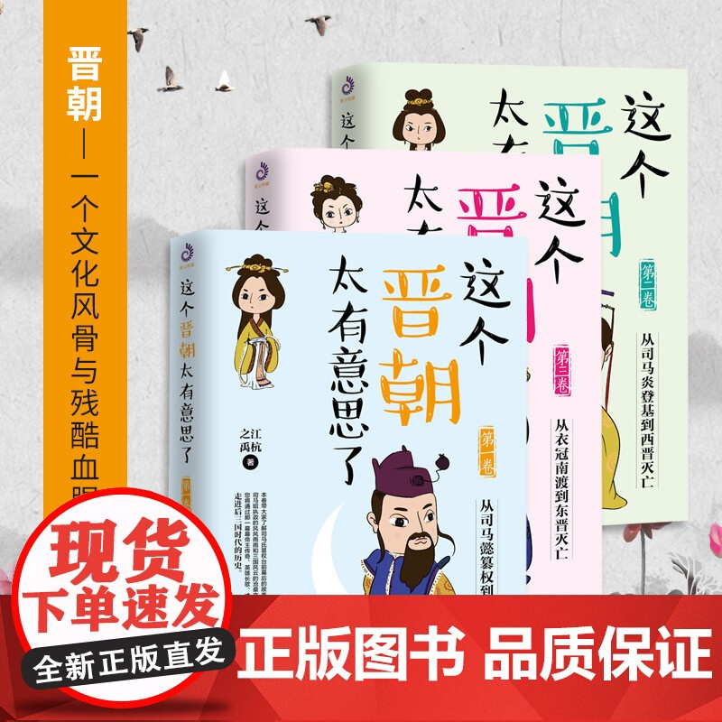 这个晋朝太有意思了 1 3卷 之江等 著 历史高清大图