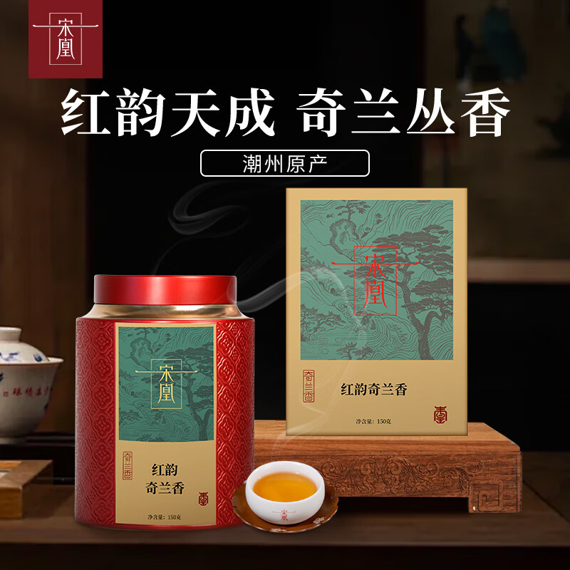 宋凰 单枞茶高山乌龙茶 春茶广东潮州凤凰单丛茶罐装礼盒150g 红韵奇兰香高清大图