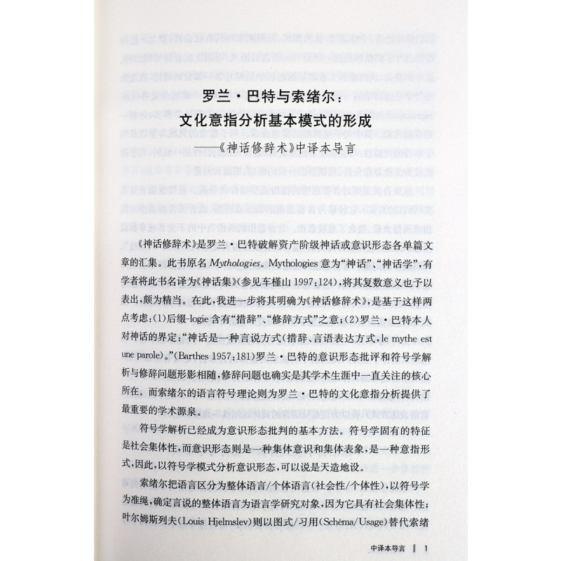 [正版]神话修辞术 罗兰巴特 西方文学理论书籍 符号学思想 探索将真实与人类 描述与阐释 对象与知识的重新和解 上海人民