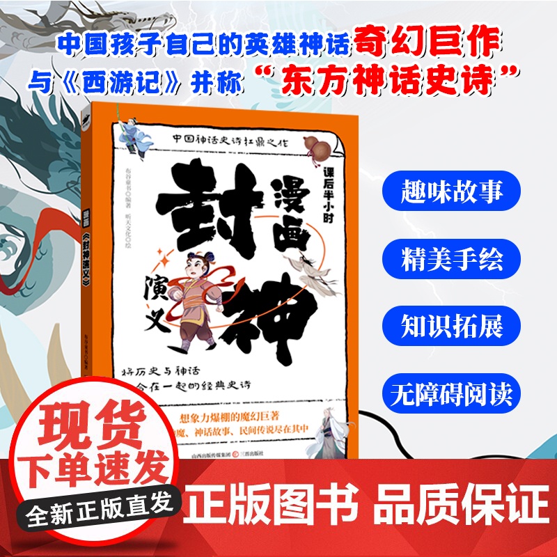 漫画封神演义 小学生课外阅读书籍6-12岁中国传统文化古典文学漫画书经典国学高清大图