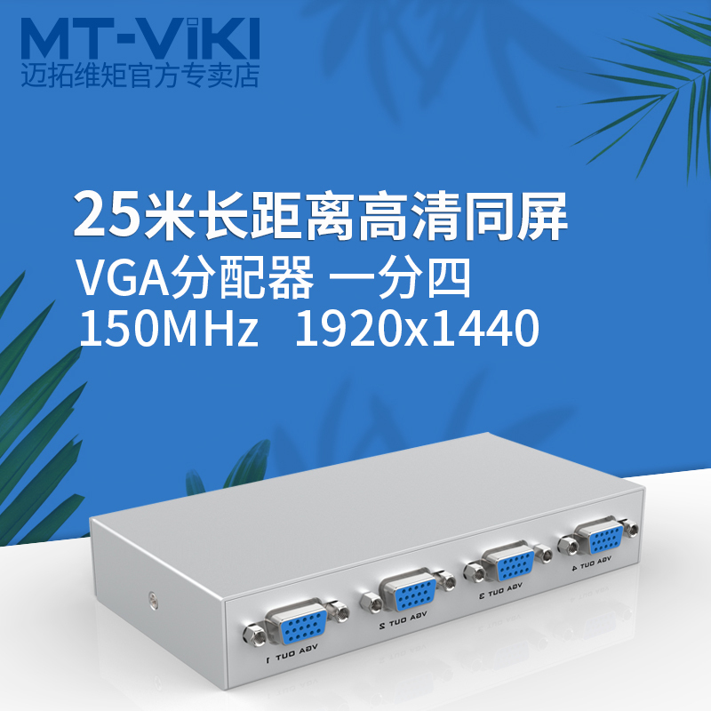 迈拓维矩MT-1504K vga分配器一分四分频器一进四出高清vga分屏器1分4高清大图