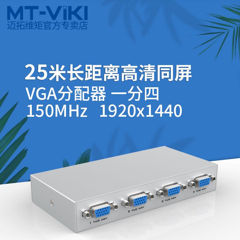 迈拓维矩MT-1504K vga分配器一分四分频器一进四出高清vga分屏器1分4图片