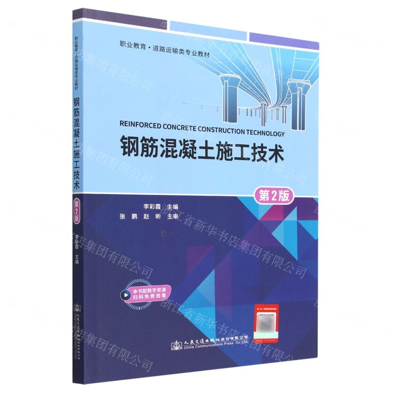 【N】钢筋混凝土施工技术(第2版职业教育道路运输类专业教材)-9787114182563