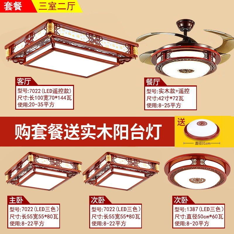 中式吸顶灯客厅灯长方形灯卧室书房餐厅灯饰仿古实木灯具套餐|套餐6-三室两厅-送阳台灯
