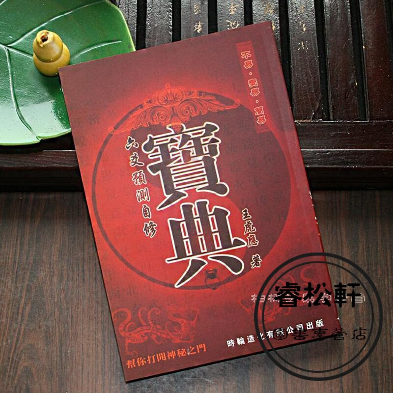 六爻预测自修宝典王虎应著起卦断卦周易六爻书籍