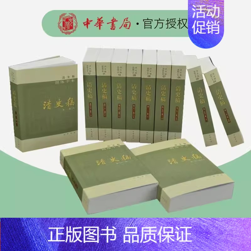 【正版】清史稿 简体横排本平装全12册完整版清史稿白话文讲义演义二十四史中华书局全套纪传体正史点校本中国历史清朝历史 历