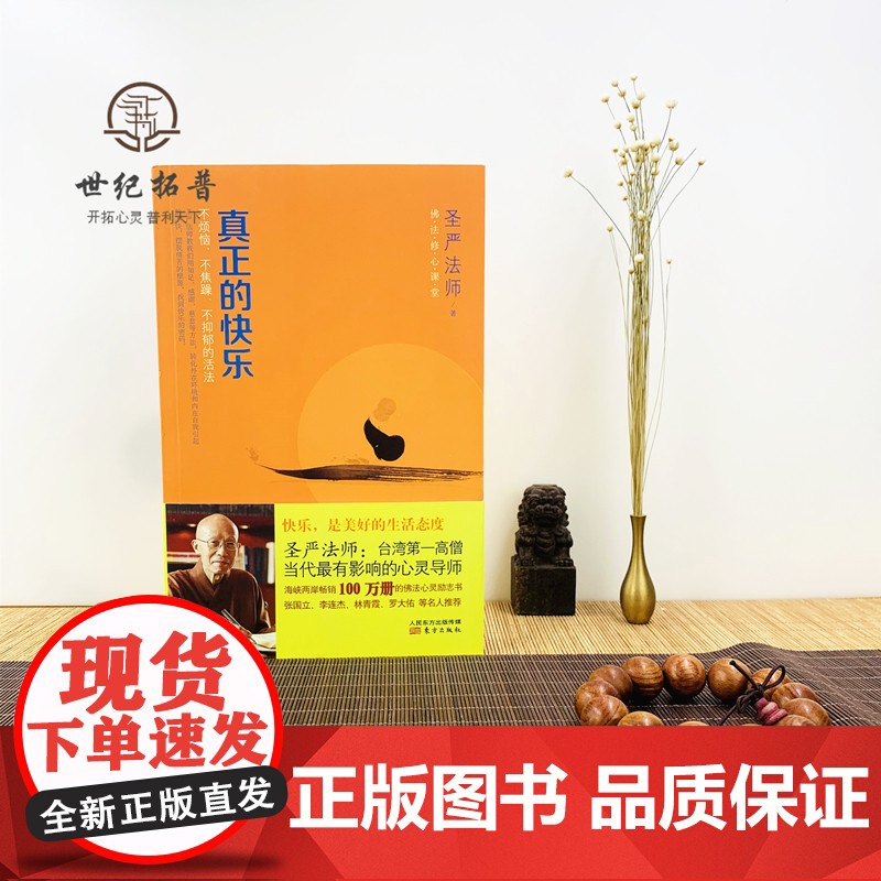 正版 真正的快乐 佛法修心课堂 不烦恼 不焦躁 不抑郁的活法 圣严法师/著 东方出版社高清大图