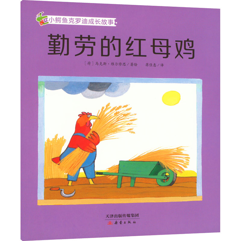 醉染图书勤劳的红母鸡9787530772980高清大图