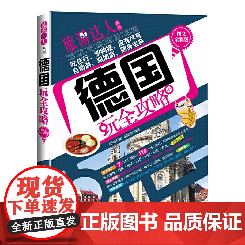德国玩全攻略 (图文全彩版)(旅游达人系列) 《行者无疆》编辑部 编 清华大学出版社 正版书籍高清大图