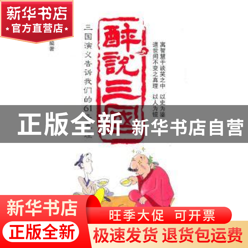 正版 醉说三国:三国演义告诉我们的61条真理 周晓柏 新世界出
