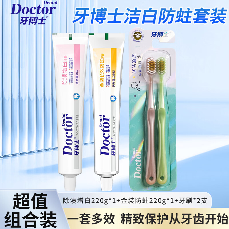 牙博士 洁白防蛀牙膏套装(牙膏220g*2+牙刷2支)