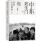 醉染图书中东死生门 巴以行走观察9787508676432