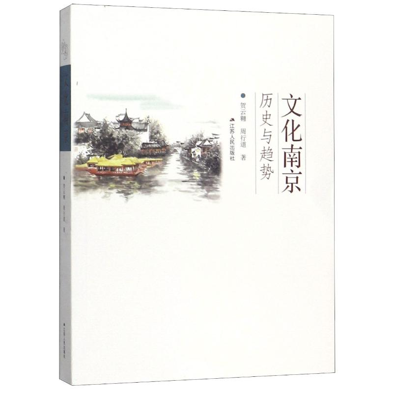 醉染图书文化南京(历史与趋势)9787214218414高清大图