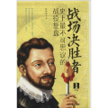战场决胜者. 不可思议的战役复盘