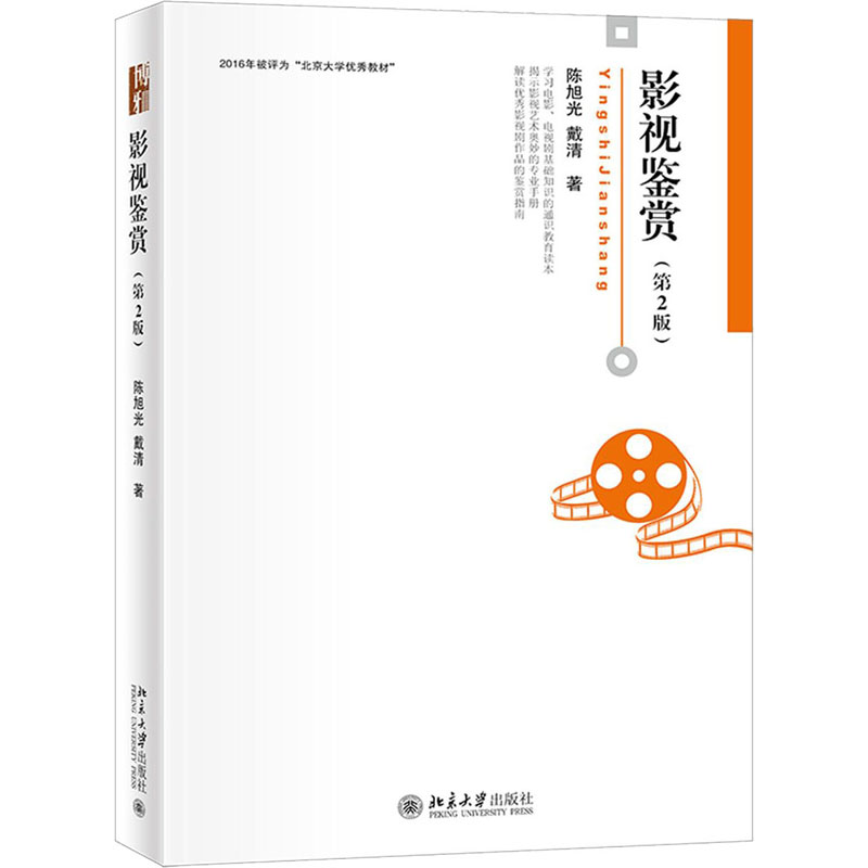 [M]影视鉴赏(第2版)-9787301321669高清大图
