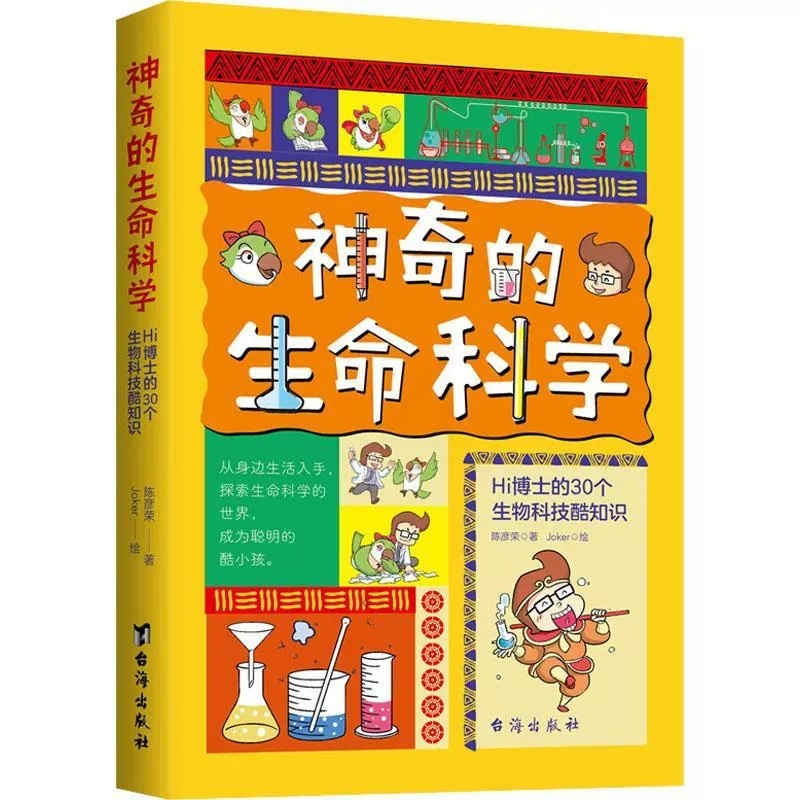 [醉染正版]神奇的生命科学 Hi博士的30个生物科技酷知识 陈彦荣 著 介绍前沿生物科学技术 培养孩子的科学素养 科普百高清大图