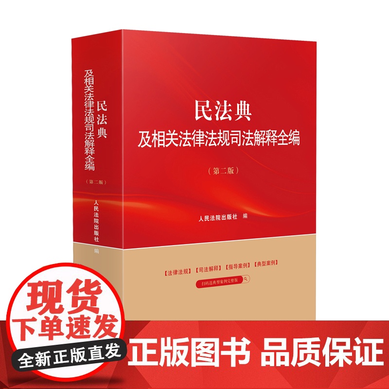 2024新版 民法典及相关法律法规司法解释全编 第二版2版 人民法院出版社 9787510940330高清大图