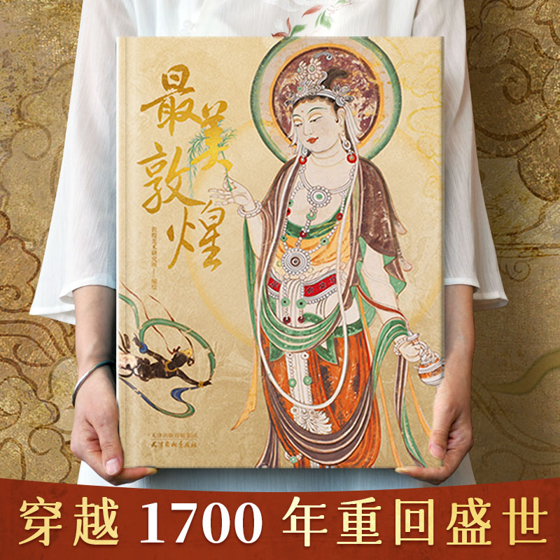 [正版] 美敦煌+敦煌遗书 私邸藏书系列 敦煌艺术作品画集 大开本巨著 高清印刷 家庭收藏鉴赏艺术书 敦煌文物艺术史高清大图