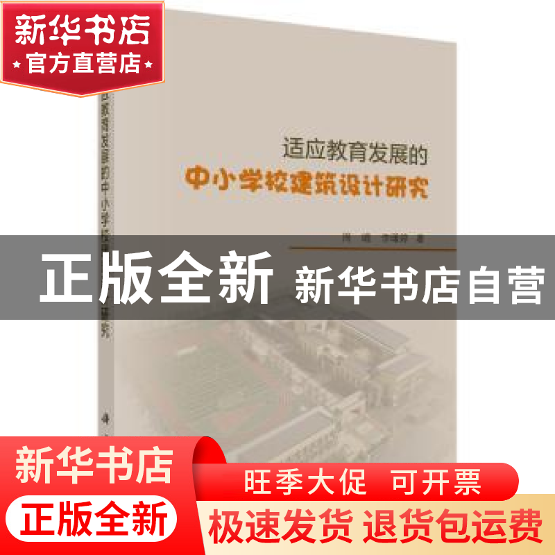 正版 适应教育发展的中小学校建筑设计研究 周崐,李曙婷 科学出高清大图