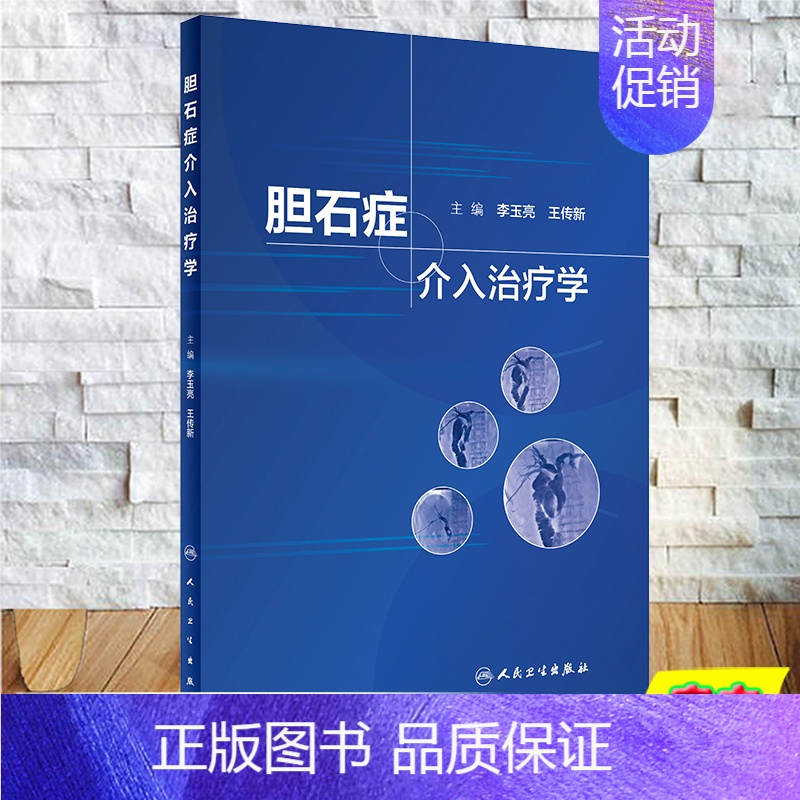 [正版]胆石症介入治疗学经皮穿肝十二指肠乳头肌扩张术治疗胆总管结石介入科影像消化内科普外科核心能力提升引导丛书978