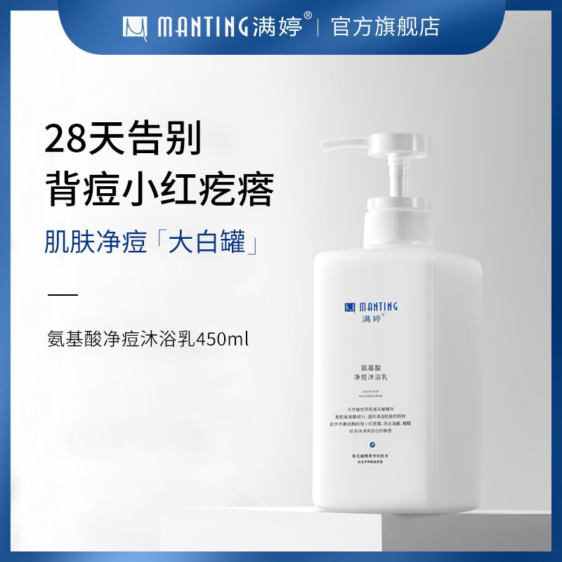 满婷 （MANTING ）氨基酸净痘沐浴乳450ml