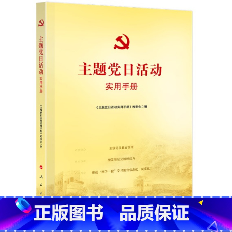 [正版]2023新版 主题党日活动实用手册 党支部基层党务工作者三会一课实用工作手册国企创新实用手册书籍 人民出版社