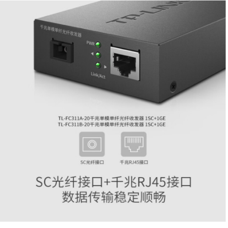 TP-LINK 光纤收发器 FC311A-20+FC-311B-20 千兆单纤单模 货期5-10天