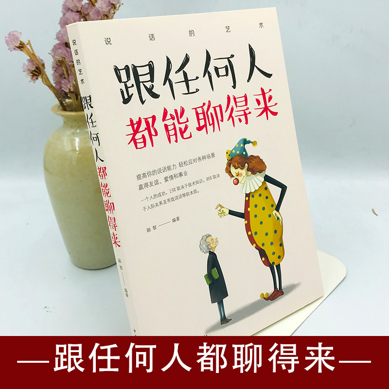 跟任何人都能聊得来 [正版]跟任何人都能聊得来别输在不会表达上人际交往销售管理谈判聊天表达为人处世做人做事说话沟通技巧艺