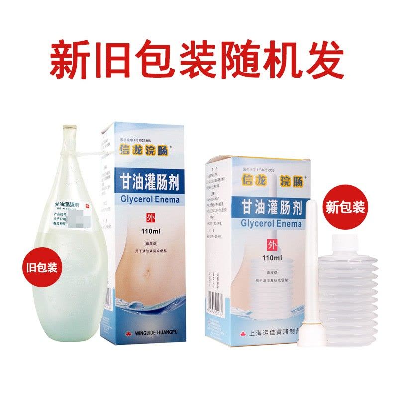 灌肠剂 信龙浣肠甘油灌肠剂110ml 清洁灌肠或便秘【价格图片品牌报价】-苏宁易购