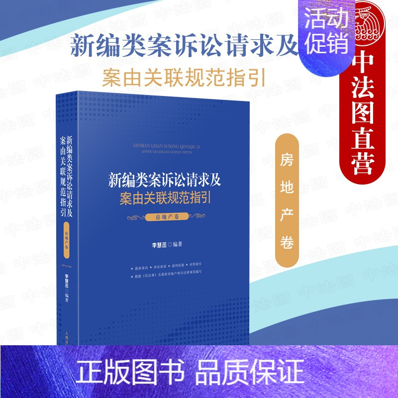 [正版]中法图 2021新编类案诉讼请求及案由关联规范指引 房地产卷 民事案件房地产争议物权合同婚姻家庭继承纠纷办案指引