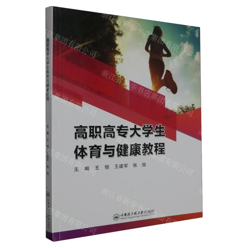 【N】高职高专大学生体育与健康教程-9787566141378