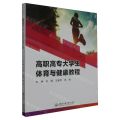 高职高专大学生体育与健康教程