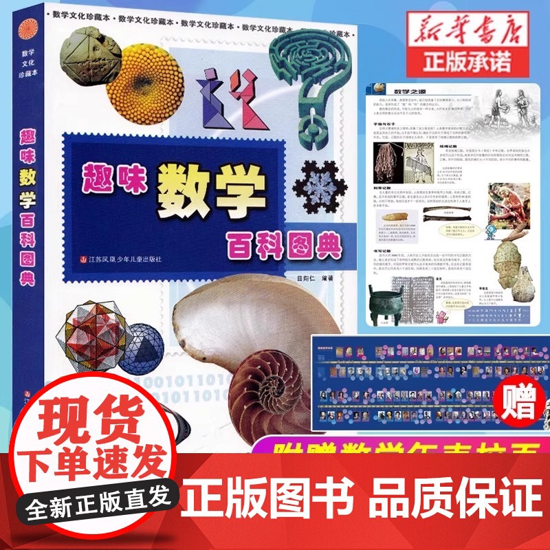 江苏少年儿童出版社田翔仁趣味数学百科图典二年级上册课外书必读老师中小学阅读指导目录同步人教版精选趣题拓展视野童书高清大图