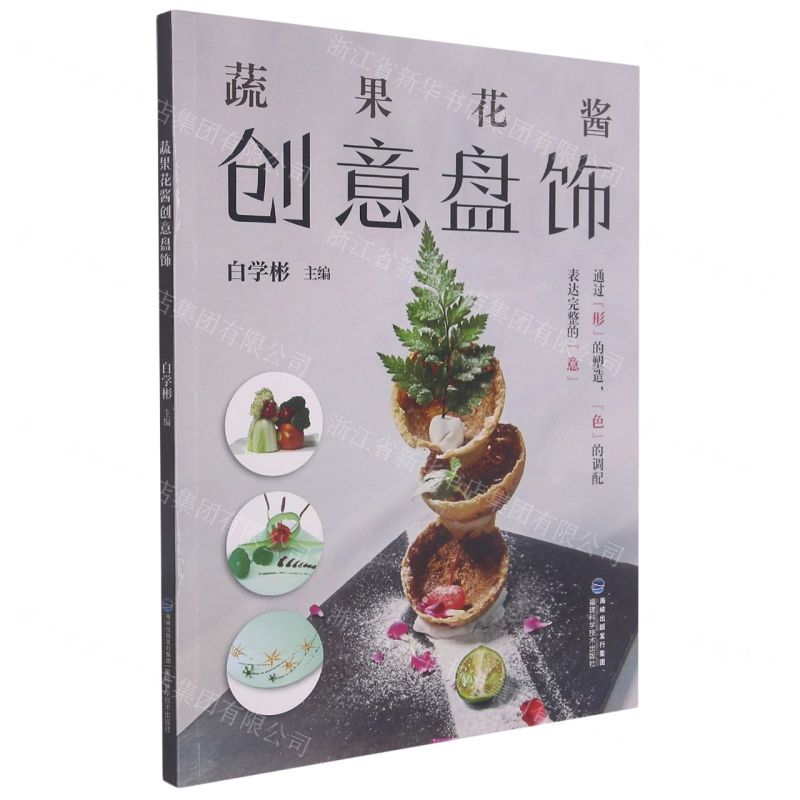 【N】蔬果花酱创意盘饰-9787533563509