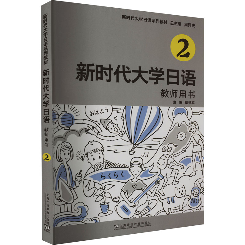[M]新时代大学日语2教师用书-9787544673853高清大图